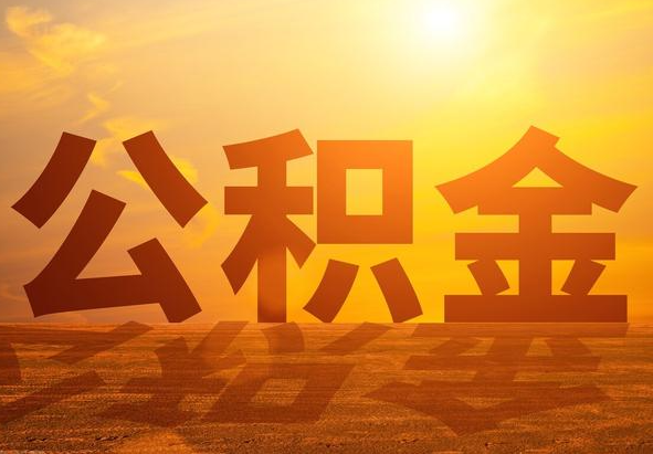 港口镇2025年住房公积金政策主要调整要点‌