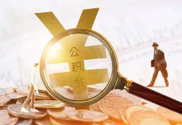 港口镇2025年4月最新公积金政策解读‌