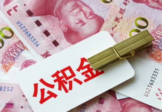 港口镇2025年住房公积金惠民属性的核心体现‌