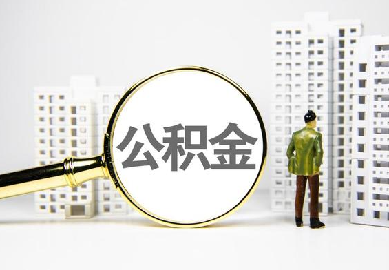 港口镇公积金提取后的主要影响