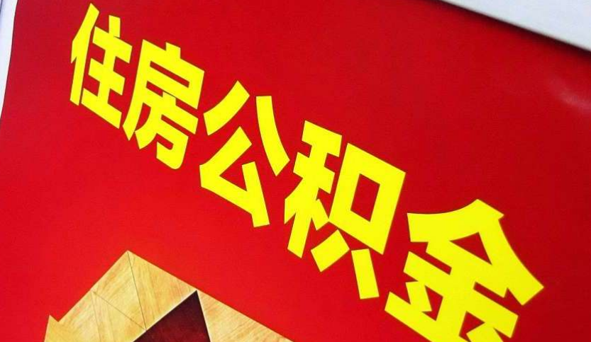 港口镇出境定居怎么提取公积金？